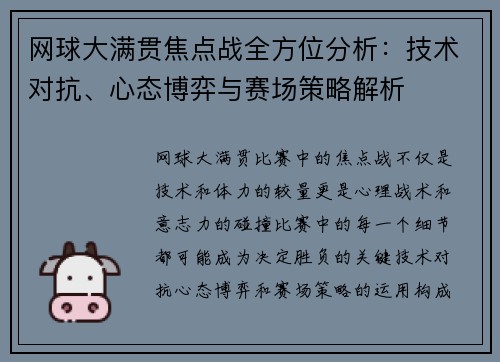 网球大满贯焦点战全方位分析：技术对抗、心态博弈与赛场策略解析