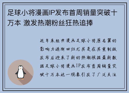 足球小将漫画IP发布首周销量突破十万本 激发热潮粉丝狂热追捧