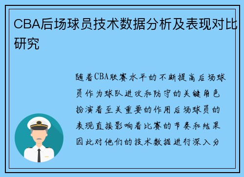 CBA后场球员技术数据分析及表现对比研究