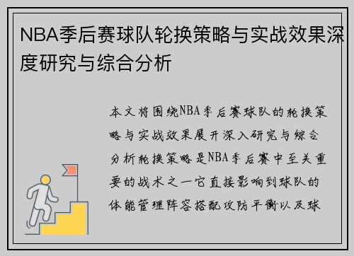 NBA季后赛球队轮换策略与实战效果深度研究与综合分析