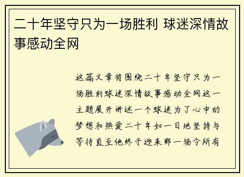 二十年坚守只为一场胜利 球迷深情故事感动全网