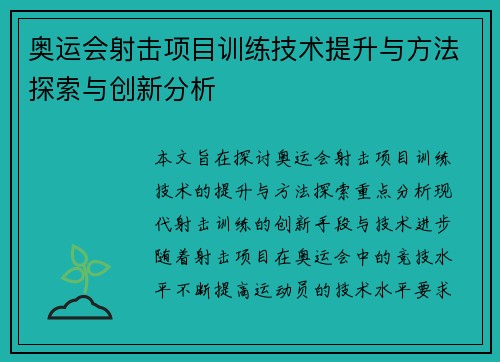 奥运会射击项目训练技术提升与方法探索与创新分析