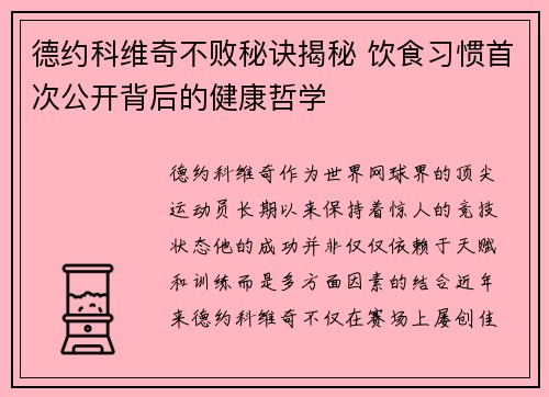 德约科维奇不败秘诀揭秘 饮食习惯首次公开背后的健康哲学