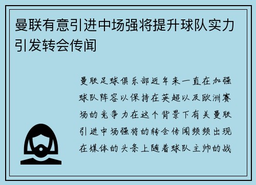 曼联有意引进中场强将提升球队实力引发转会传闻