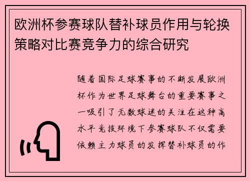 欧洲杯参赛球队替补球员作用与轮换策略对比赛竞争力的综合研究