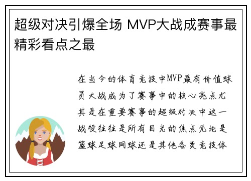 超级对决引爆全场 MVP大战成赛事最精彩看点之最