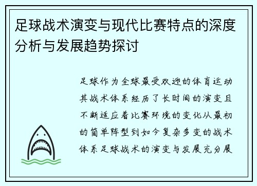 足球战术演变与现代比赛特点的深度分析与发展趋势探讨