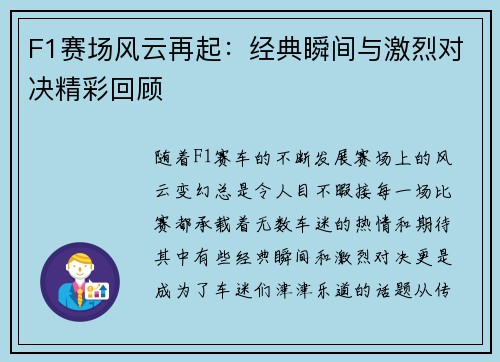 F1赛场风云再起：经典瞬间与激烈对决精彩回顾