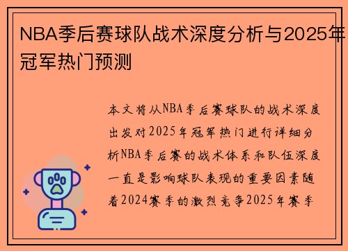 NBA季后赛球队战术深度分析与2025年冠军热门预测