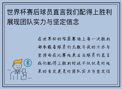世界杯赛后球员直言我们配得上胜利展现团队实力与坚定信念