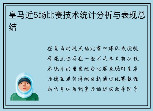 皇马近5场比赛技术统计分析与表现总结