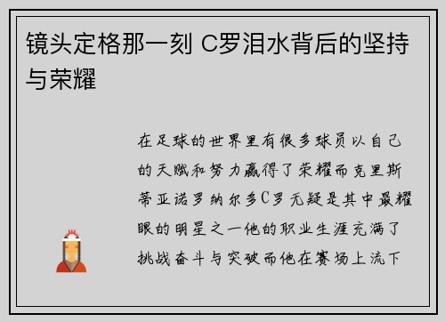 镜头定格那一刻 C罗泪水背后的坚持与荣耀