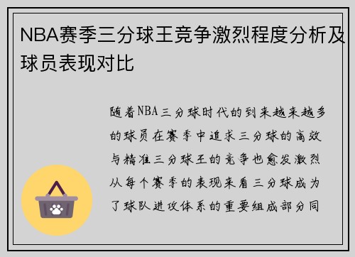 NBA赛季三分球王竞争激烈程度分析及球员表现对比