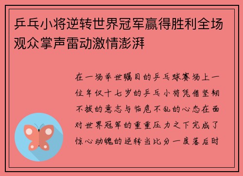 乒乓小将逆转世界冠军赢得胜利全场观众掌声雷动激情澎湃