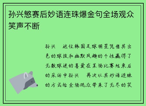 孙兴慜赛后妙语连珠爆金句全场观众笑声不断