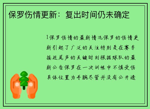 保罗伤情更新：复出时间仍未确定