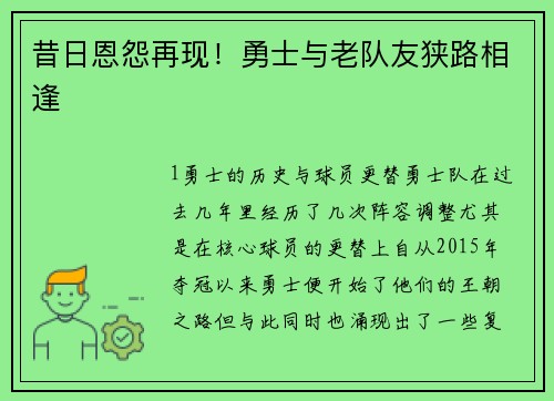 昔日恩怨再现！勇士与老队友狭路相逢