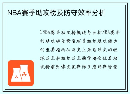 NBA赛季助攻榜及防守效率分析