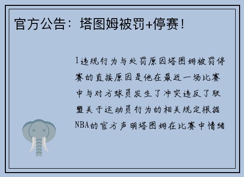 官方公告：塔图姆被罚+停赛！