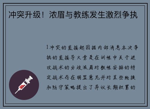 冲突升级！浓眉与教练发生激烈争执