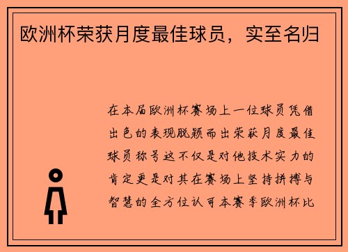 欧洲杯荣获月度最佳球员，实至名归