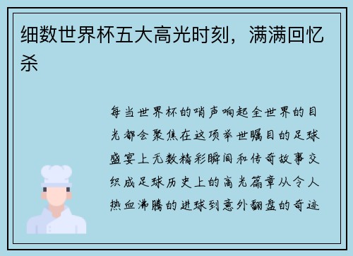 细数世界杯五大高光时刻，满满回忆杀