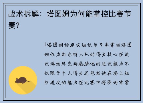 战术拆解：塔图姆为何能掌控比赛节奏？