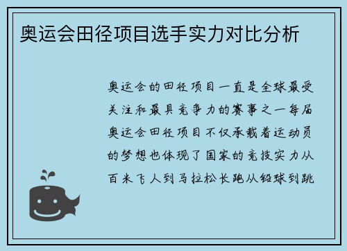 奥运会田径项目选手实力对比分析