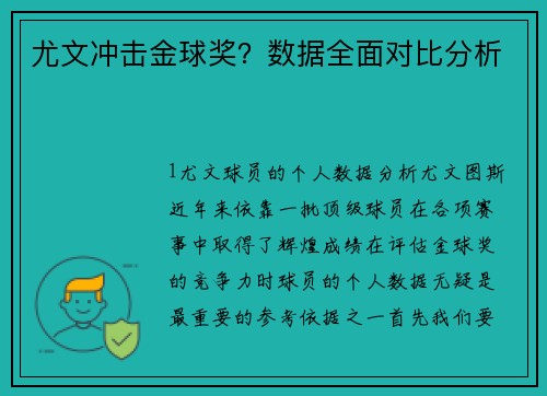 尤文冲击金球奖？数据全面对比分析