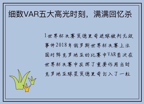 细数VAR五大高光时刻，满满回忆杀