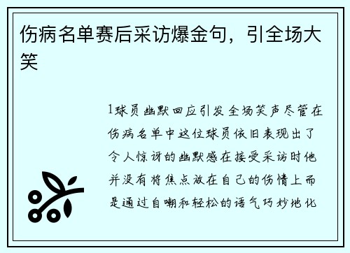 伤病名单赛后采访爆金句，引全场大笑