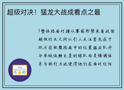 超级对决！猛龙大战成看点之最