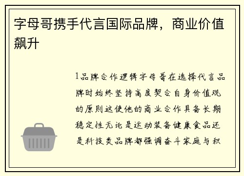 字母哥携手代言国际品牌，商业价值飙升