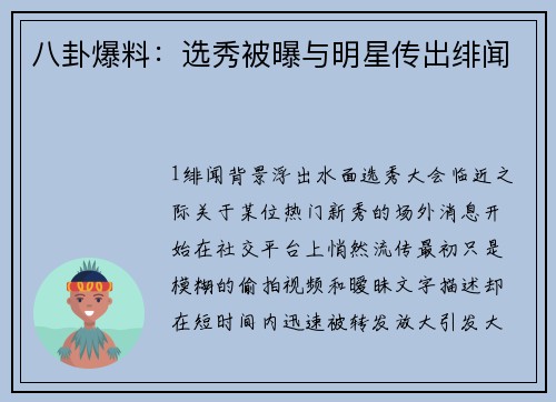 八卦爆料：选秀被曝与明星传出绯闻