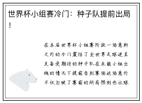 世界杯小组赛冷门：种子队提前出局！