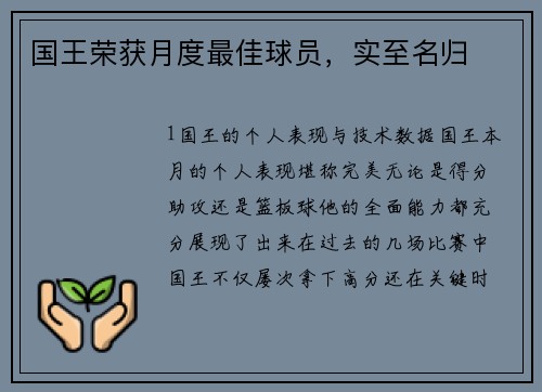 国王荣获月度最佳球员，实至名归