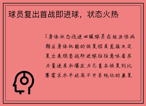 球员复出首战即进球，状态火热