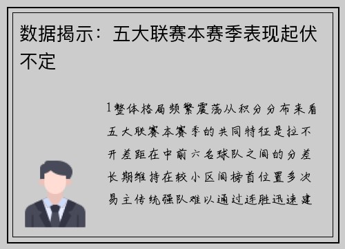 数据揭示：五大联赛本赛季表现起伏不定