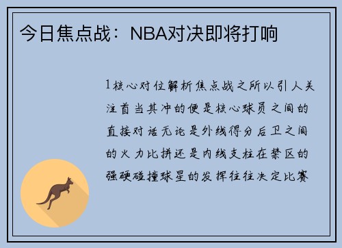 今日焦点战：NBA对决即将打响