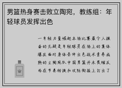 男篮热身赛击败立陶宛，教练组：年轻球员发挥出色