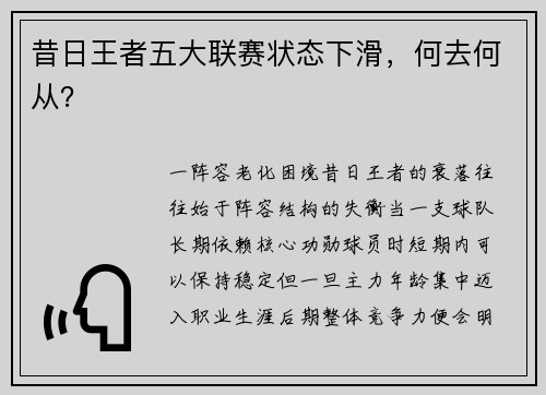 昔日王者五大联赛状态下滑，何去何从？