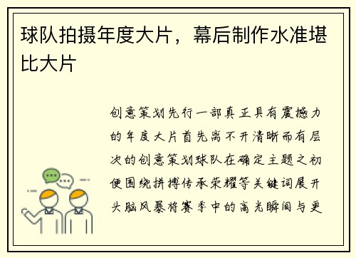 球队拍摄年度大片，幕后制作水准堪比大片