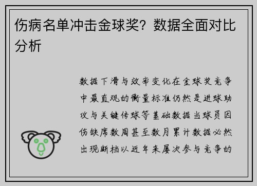 伤病名单冲击金球奖？数据全面对比分析
