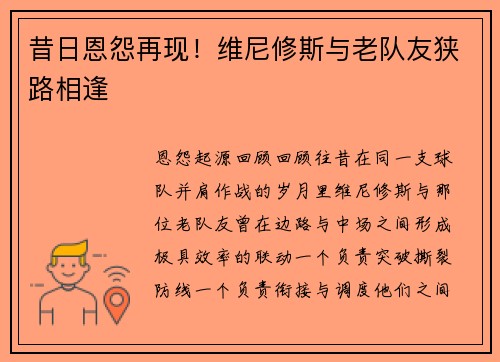 昔日恩怨再现！维尼修斯与老队友狭路相逢