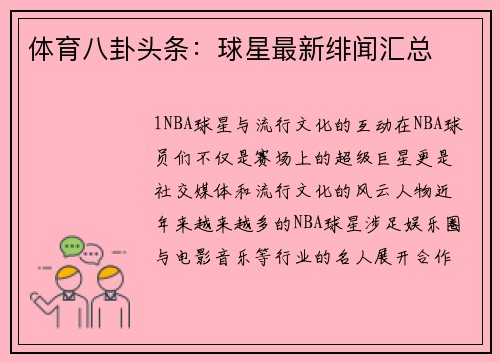 体育八卦头条：球星最新绯闻汇总