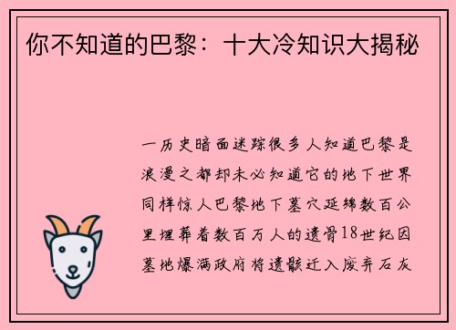 你不知道的巴黎：十大冷知识大揭秘