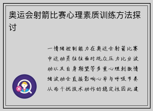 奥运会射箭比赛心理素质训练方法探讨