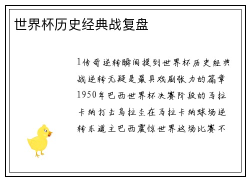 世界杯历史经典战复盘