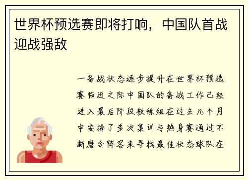 世界杯预选赛即将打响，中国队首战迎战强敌