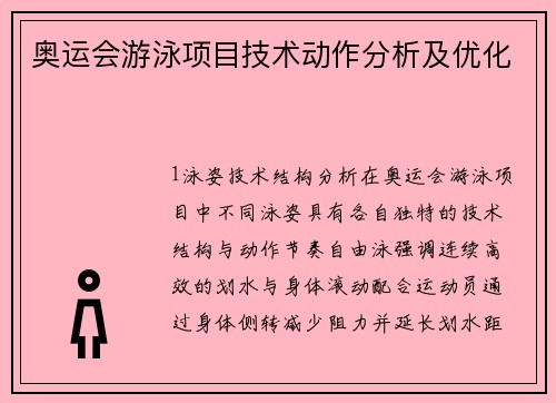 奥运会游泳项目技术动作分析及优化